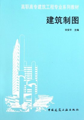 建筑制图宋安平主编正版