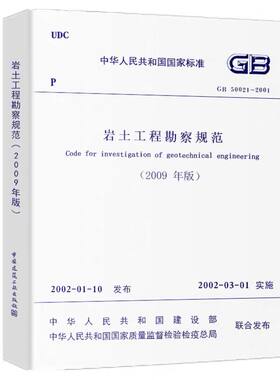 岩土工程勘察规范（2009年版）