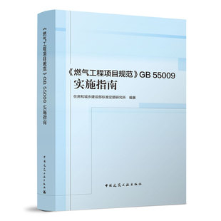 正版 燃气工程项目规范GB55009实施指南  燃气工程项目规范编制概述 住房和城乡建设部标准定额研究所 中国建筑工业出版社