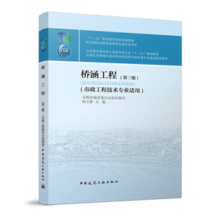十二五职业教育国家规划教材 桥涵工程第三版 全国住房和城乡建设职业教育教学指导委员会规划推荐教材 杨玉衡 中国建筑工业出版
