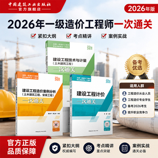 正版任选 2026年一级造价师建设工程造价案例分析技术与计量计价一次通关土木建筑安装工程 教材配套考试书考点解析习题集真题试卷
