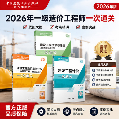 正版任选 2026年一级造价师建设工程造价案例分析技术与计量计价一次通关土木建筑安装工程 教材配套考试书考点解析习题集真题试卷