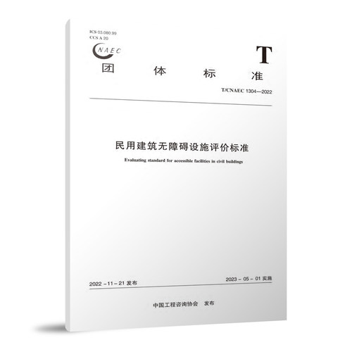 民用建筑无障碍设施评价