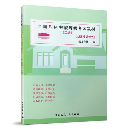 全国BIM技能等级考试教材 二级 设备设计专业 设备专业基础知识 机电模型操作命令 出图设定和图纸制作及导出 机电族的设置 正版