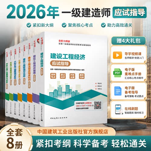 【建工社官方正版】2026年一级建造师一建应试指导考试书 送导学视频课程高频考点速记点评内容全面图表归纳法规经济项目管理