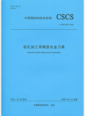 齿孔加工用硬质合金刀具T/CSCS 022—2022 本文件适用于直径为4mm~32mm的机用钻铰刀 2022年3月15日实施 中国建筑工业出版社 正版