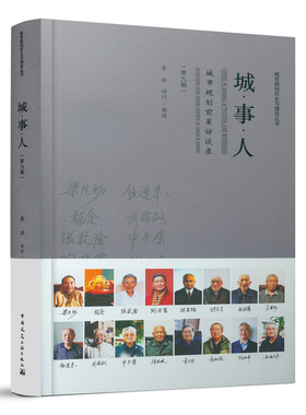 城●事●人——城市规划前辈访谈录（第九辑）（CITIES  PLANNING ACTIVITIES AND WITNESSES: INTERVIEWS WITH SENIOR EXPERTS OF