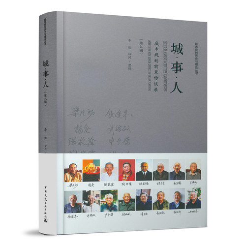 城●事●人——城市规划前辈访谈录（第九辑）（CITIES  PLANNING ACTIVITIES AND WITNESSES: INTERVIEWS WITH SENIOR EXPERTS OF