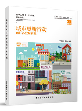 城市更新行动的江苏宜居实践