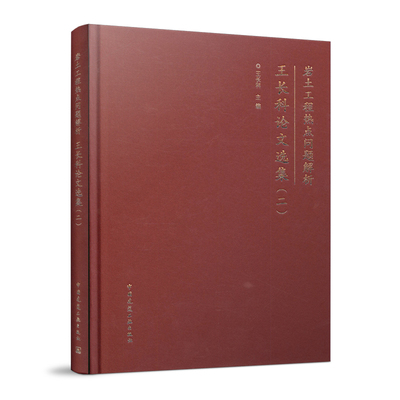 岩土工程热点问题解析 王长科论文选集（二）岩土工程概论 工程勘察 室内试验 岩土参数 地基基础 基坑及地下工程 岩土地震工程