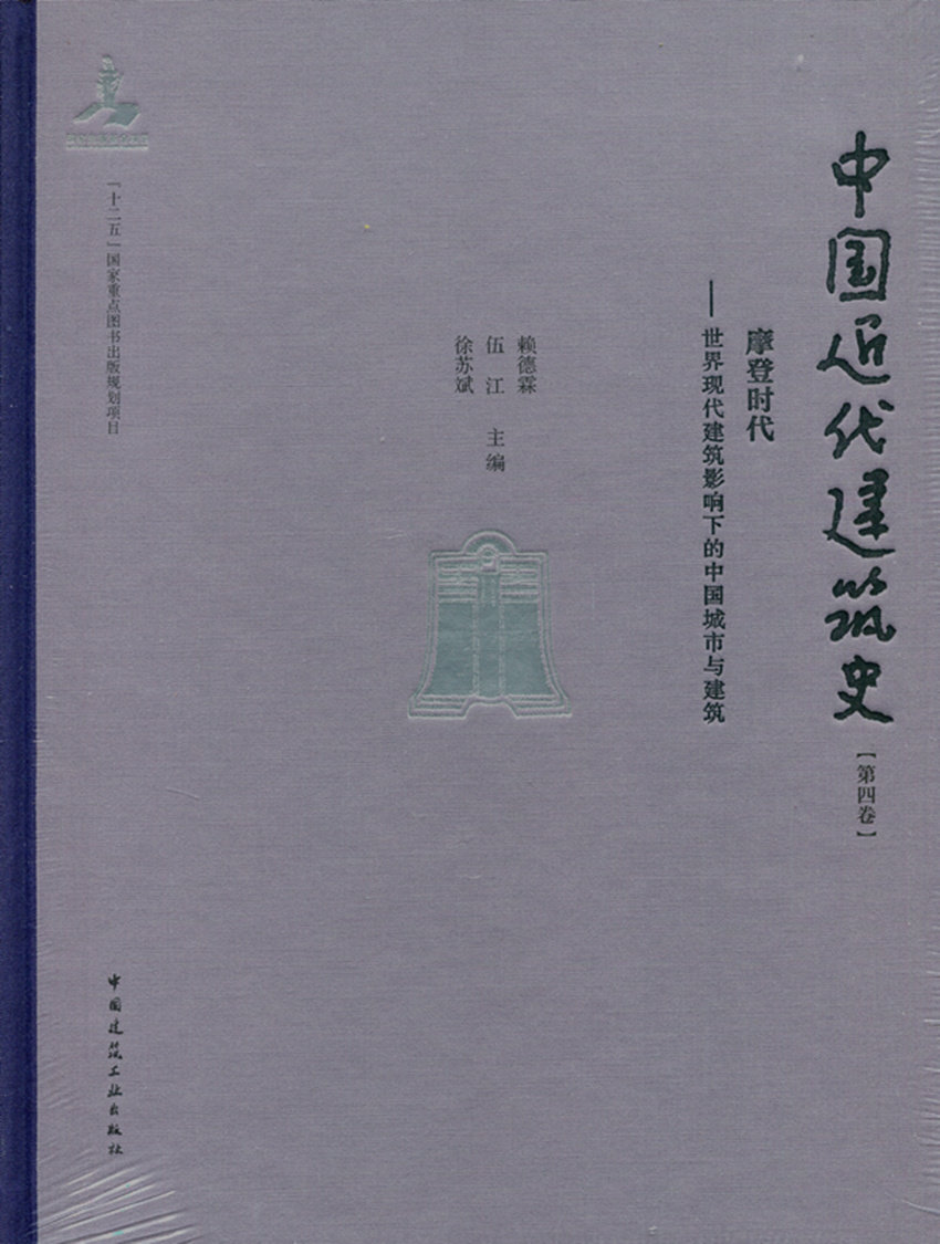 中国近代建筑史第四卷