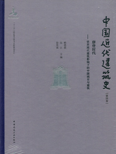 正版 中国近代建筑史 第四卷 摩登时代世界现代 建筑影响下的中国城市与建筑在设计思想物质形态以及社会功能等各方面现代化过程