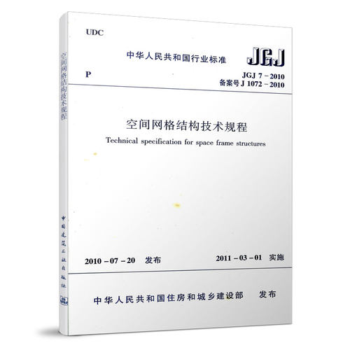 空间网格结构技术规程