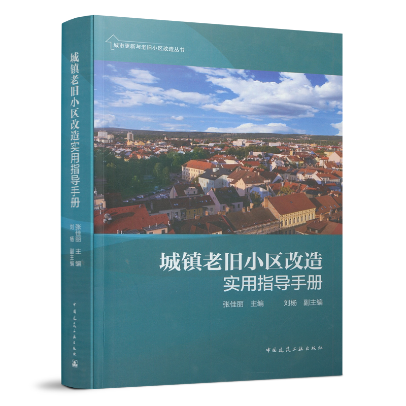 城镇老旧小区改造实用指导手册