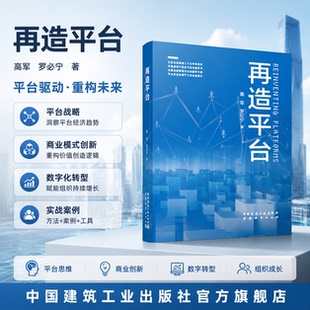 再造平台 一部解码平台经济 守护劳动者尊严的 行业启示录 中国建筑工业出版社9787507438826