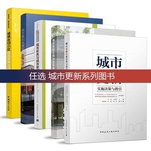 社正版 任选 城市更新理论与方法 城镇老旧小区改造实践与创新 中国建筑工业出版 改造综合技术指南 城市更新系列图书