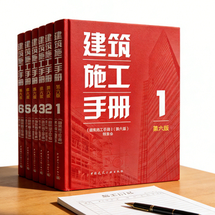 建筑施工手册第六版  建工社官方正版 建筑工程解析书籍套装建筑学操作书籍测量钢筋混凝土工程装修电气安装装修工程技术手册