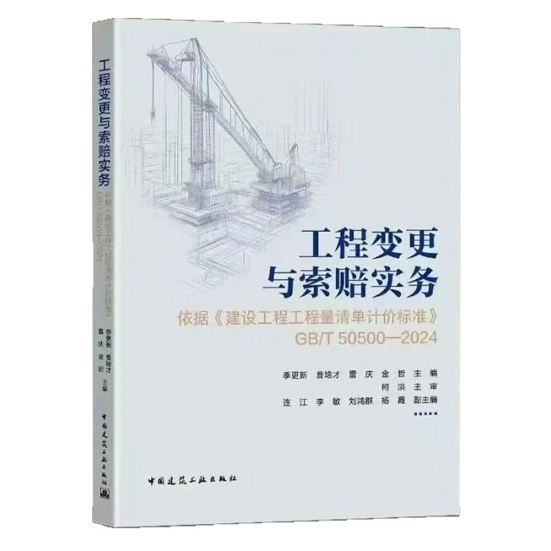 工程变更与索赔实务指南——依据《建设工程工程量清单计价标准》（GB/T50500—2024）9787112315802