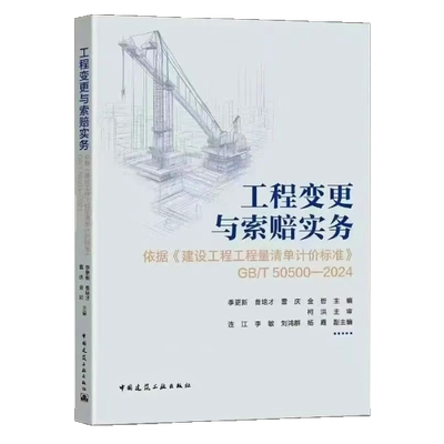 工程变更与索赔实务指南——依据《建设工程工程量清单计价标准》（GB/T50500—2024）9787112315802