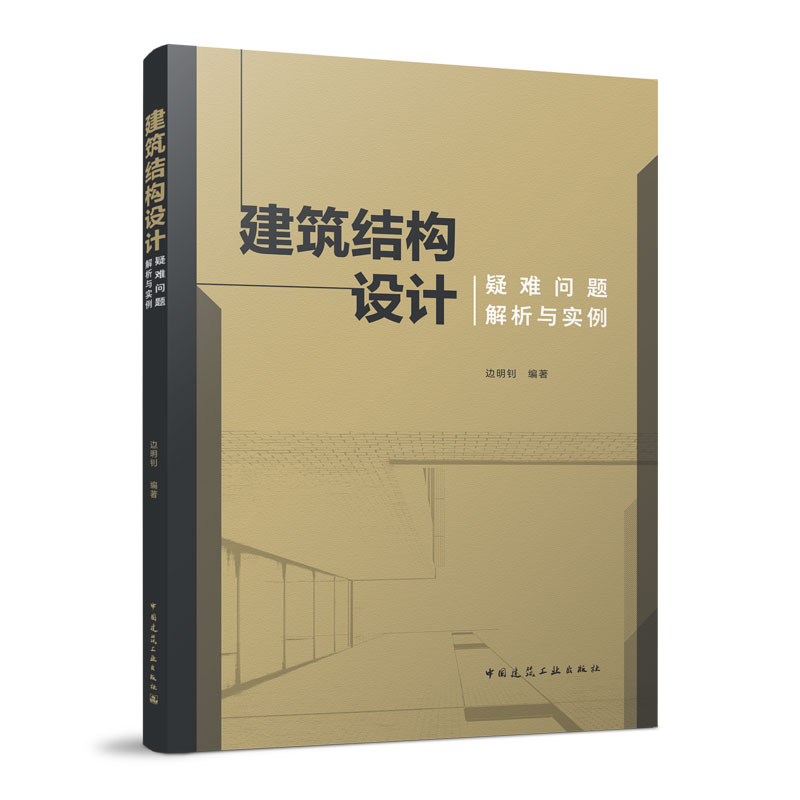 正版建筑结构设计疑难问题解析与实例结构计算地基基础框架结构建筑书籍边明钊编著中国建筑工业出版社