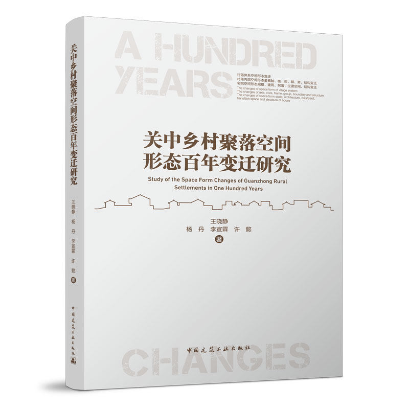 关中乡村聚落空间形态百年变迁研究 关中乡村聚落发展概况及特征分析