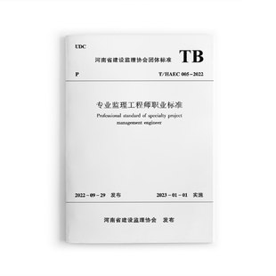 包含基本规定 职业概况 职业教育 THAEC005 2023年1月1日实施 职业能力 2022专业监理工程师职业标准规范 工作内容 正版 基础要求