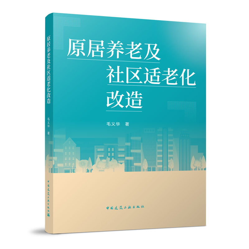 原居养老及社区适老化改造 社区居家养老服务体系的构建 养老的背景以及智慧养老的概念介绍 毛义华 中国建筑工业出版社