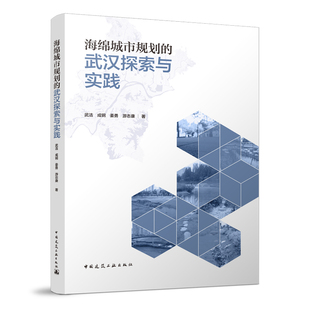 姜勇 中国建筑工业出版 著 游志康 正版 武汉探索与实践 海绵城市发展历程 海绵城市规划基础技术方法 海绵城市规划 武洁 社 成钢