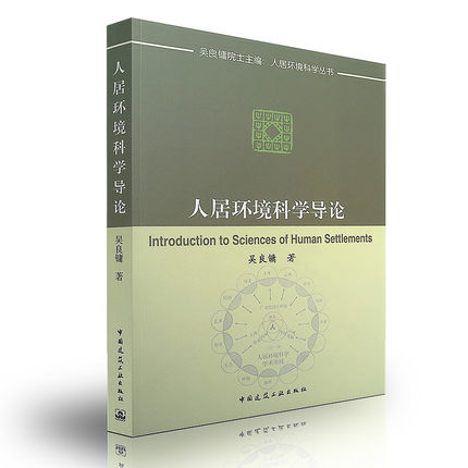 人居环境科学导论阐述了人居环境科学的来由人居环境的构成 人居环境建设的基本观念  道萨迪亚斯人类聚居学介绍 人居环境科学丛书