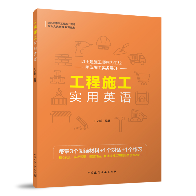 工程施工实用英语  建筑与市改工程施工现场专业人员量续教育教材 以土建施工顺序为主线围绕施工实务展开  王义新 编著 建筑工业