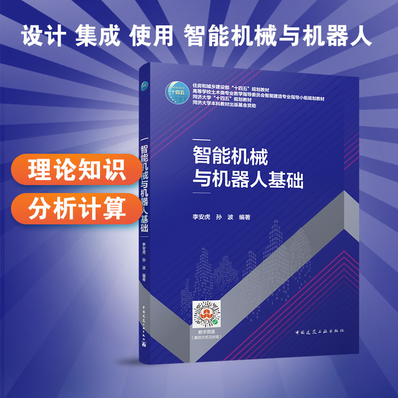 智能机械与机器人基础