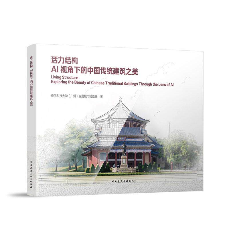 活力结构 AI 视角下的中国传统建筑之美 香港科技大学(广州)宜居城市实验室9787112316533