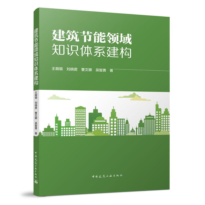 建筑节能领域知识体系框架的搭建 建筑节能领域知识结构的划分 王萌萌