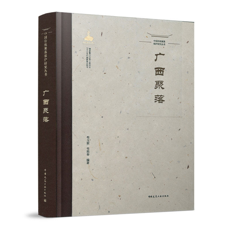 中国传统聚落保护研究丛书 广西聚落 可供建筑学城乡规划学风景园林学人文地理学文物保护等相关专业的读者及文化旅游爱好者参考