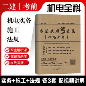 建工社正版 2023版二级建造师考前最后3套卷机电全科 专业全科全套冲刺试题全国二建考试书建设工程施工管理法规土建房建实务习题