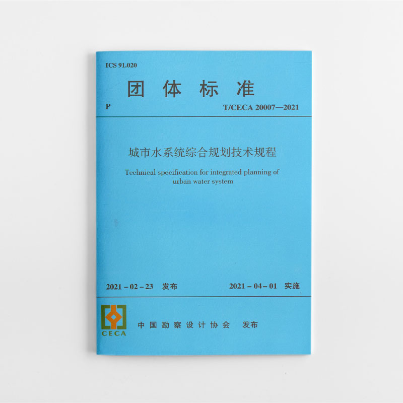城市水系统综合规划技术规程