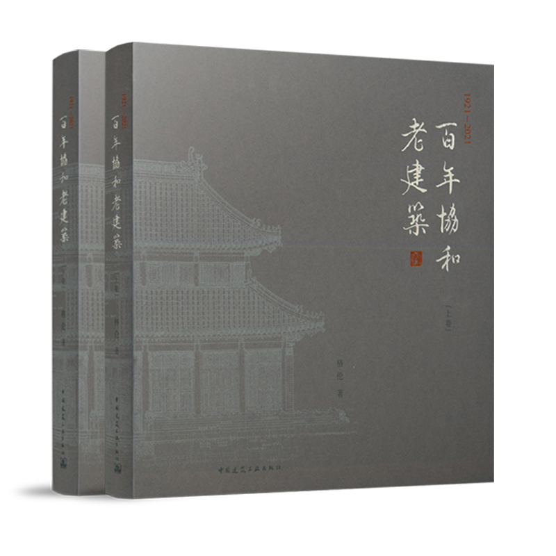百年协和老建筑1921-2021 上下卷 格伦著  中国建筑工业出版社9787112267705 前期策划 总体规划 建筑功能及平面布局设计特点