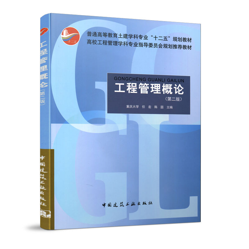 工程管理概论第二版普通高等教育土建学科专业十二五规划教材高校工程管理专业指导委员会规划推荐教材任宏中国建筑工业出版社-封面