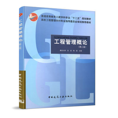 工程管理概论第二版 普通高等教育土建学科专业十二五规划教材 高校工程管理专业指导委员会规划推荐教材 任宏 中国建筑工业出版社