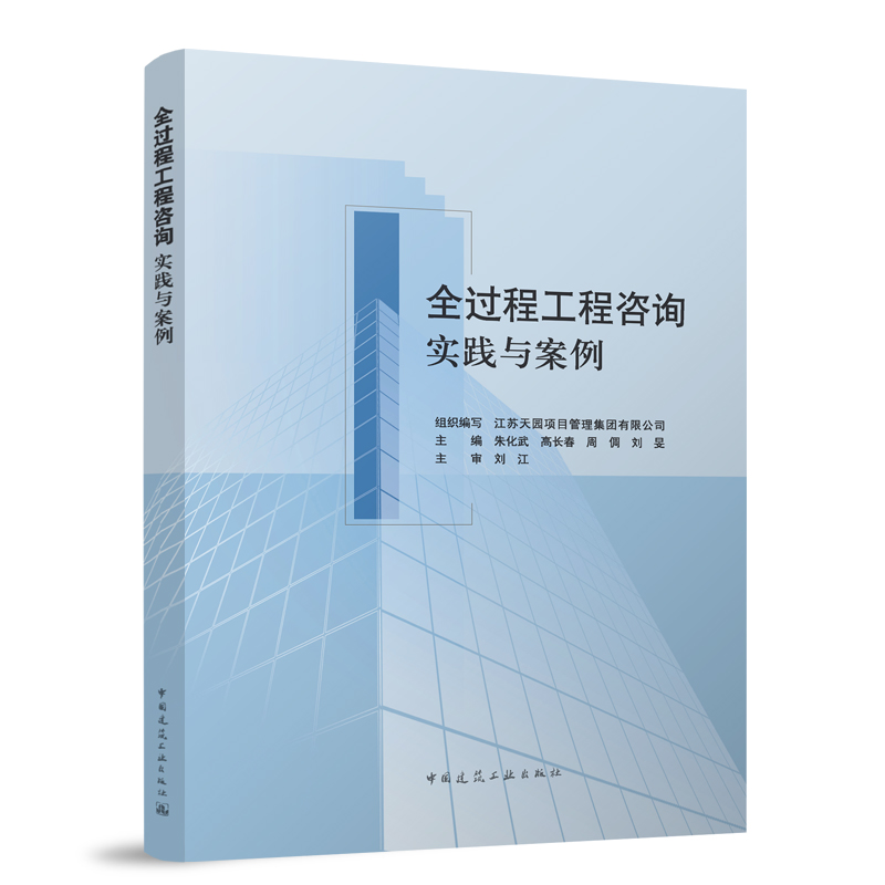 全过程工程咨询实践与案例 9787112289592中国建筑工业出版社服务管理策划评价模式与分工 人员与设备设计招标代理风险造价 建工社