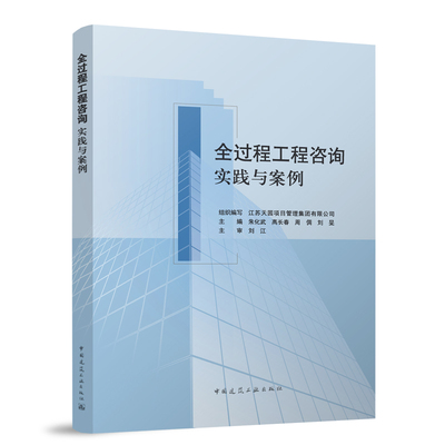 全过程工程咨询实践与案例