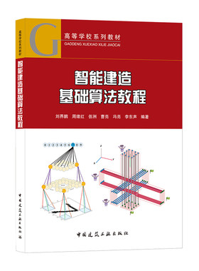 智能建造基础算法教程