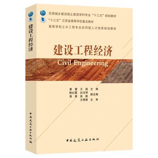建工社正版 建设工程经济 住房城乡建设部土建类学科专业十三五规划教材 江苏省高等学校重点教材 土木工程工程经济管理参考