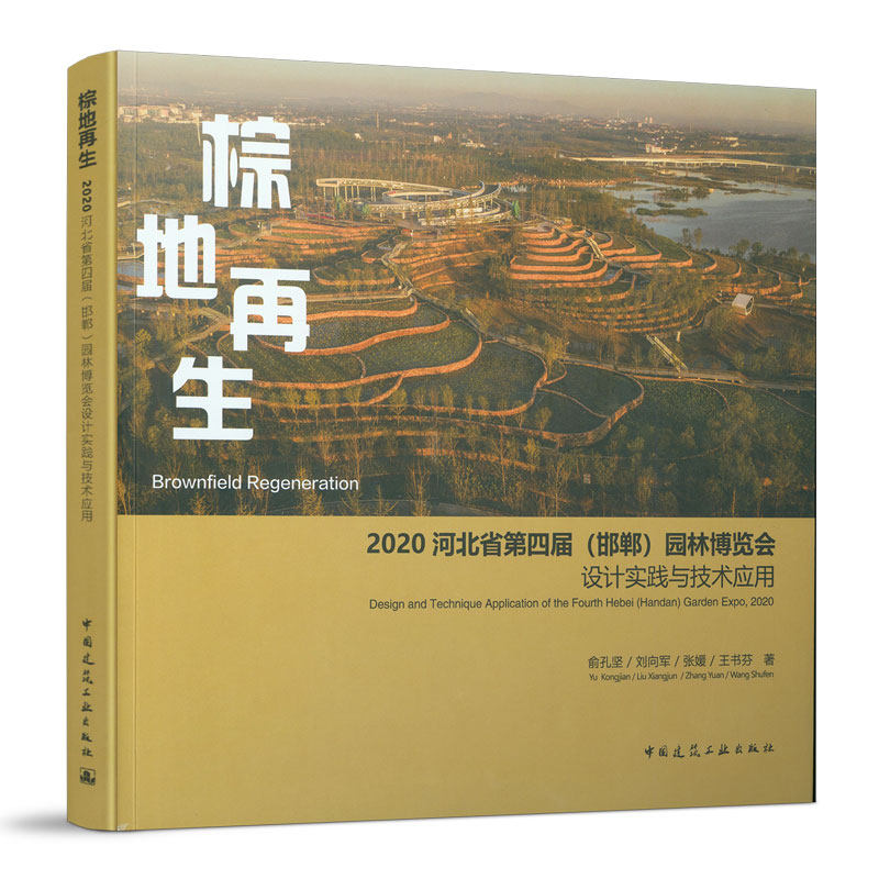 棕地再生 2020河北省第四届 邯郸 园林博览会设计实践与技术应用 俞孔坚 刘向军 张媛 王书芬 著 中国建筑工业出版社