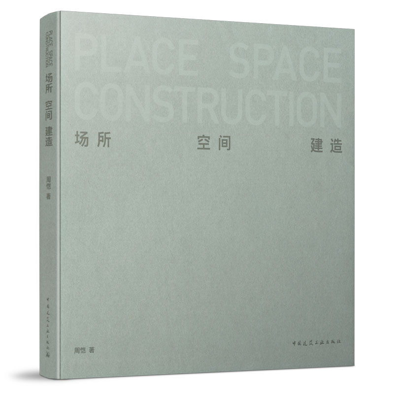 场所空间建造建筑工业出版社