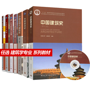 建筑材料初步概论节能制图构造公共住宅室内建筑设计原理建筑学专业教材建筑设计书籍 任选中国建筑史第七版 外国近现代建筑史第二版