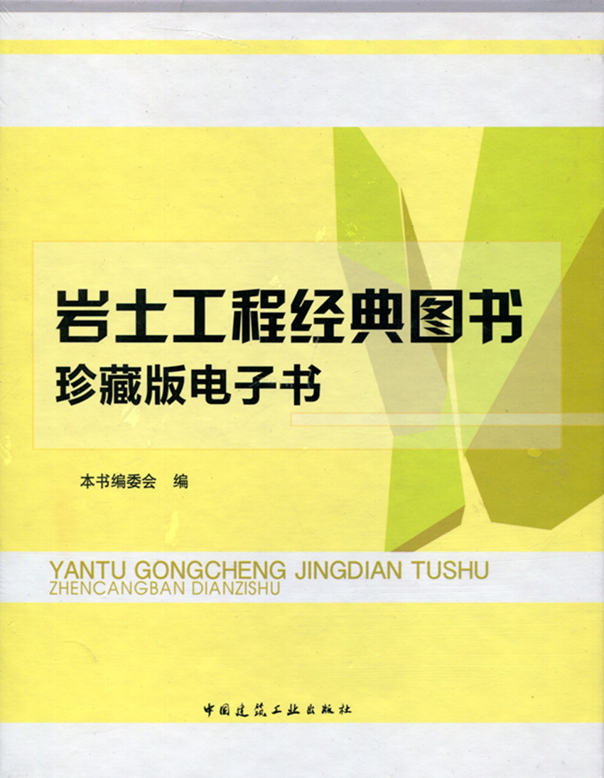岩土工程经典图书珍藏版电子书 地基处理与特殊土 工程地质与土动力学 本书编委会 编 中国建筑工业出版社