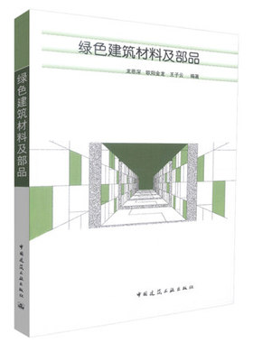 绿色建筑材料及部品 绿色建筑材料及部品概述 绿色建筑材料的重要特性 建筑基本材料的绿色内涵 龙恩深 欧阳金龙 王子云 编著 建工