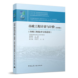 市政工程计量与计价第四版 市政工程技术专业适用 全国住房和城乡建设职业教育教学指导委员会规划推荐教材 袁建新 建筑工业出版社