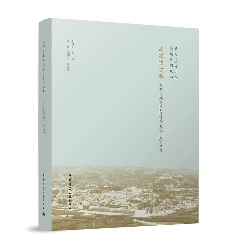 高家堡古镇 陕西历史文化名镇系列丛书 9787112306893中国建筑工业出版社 史怀昱主编 魏博赵海春副主编陕西省城乡规划设计研究院